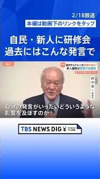 「議場で自撮りNG」自民・歴史的圧勝も…66人の新人に“厳しい”研修のワケ 麻生派入り“多数”なぜ？【Nスタ解説】｜TBS NEWS DIG #shorts