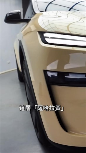 MJwraps精緻車體包膜 on Instagram: "#MJWraps #全國唯一包邊包角結構改良專利 施作車輛：Tesla Model Y 施作項目：改色犀牛皮＋懸浮車頂＋ＤＯＤ行車記錄器＋vkool 隔熱紙＋電動前備箱 使用膜料：膜研所薩哈拉黃 說明： 雙色搭配＋犀牛皮防護 只能說裡子面子都顧到了！！ 再加上行車記錄器、隔熱紙、電動前備箱 全部一次完成，一站解決 領車及享受所有便利～！ #施工車輛永久保固 #輕微破損皆享免費整修 ★歡迎洽詢 0921970835 ★台北市北投區中央北路四段206號 ＊品牌形象網站 https://www.mjwraps.com ＊官方Google https://g.page/MJWraps?share ＊官方LINE ID: @mjwraps https://lin.ee/7TZsove #高薪徵求技師夥伴加入 #持續開放加盟 #台北貼膜 #北投貼膜 #車體包膜 #改色包膜 #犀牛皮包膜 #改色犀牛皮 #汽車隔熱紙 #透明犀牛皮 #汽車改色 #痛車彩繪 #汽車保護膜 #PPF #台北車膜 #汽車改裝 #包膜推薦 #MJWraps專業貼膜"