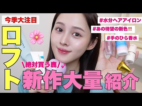 【春新作🌸】ロフトの気になるアイテム大量紹介【絶対買うべき！】