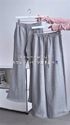moment+ | ⁡ 【スウェットパンツ履き比べ】 ⁡ ストレートとフレアのスウェットパンツを 履き比べて見ました❗️ ⁡ それぞれにポイントがあるので、 ぜひ参考にしてね✨ ⁡ 👖商品番号↓ 「ストレートタイプ:mt03071」 「フレアタイプ:mt03072」 ⁡... | Instagram