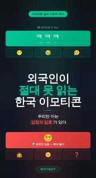 "외국인이 절대 못 읽는 한국 이모티콘의 비밀" #이모티콘심리