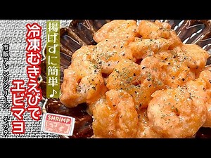 【簡単料理】冷凍えびを使って下処理いらず♪冷凍むきえびでエビマヨ/作り方/レシピ/節約/手抜き/冷食【主婦の独り言】