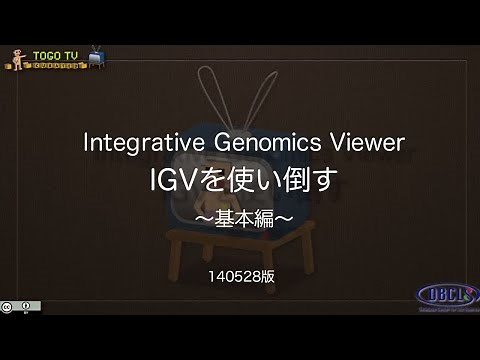 Integrative Genomics Viewer IGVを使い倒す　〜基本編〜