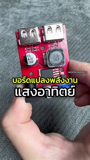 บอร์ดแปลงพลังงานแสงอาทิตย์ LM2596S สู่ 5V 3A