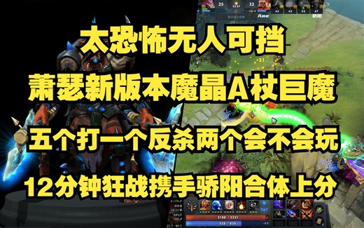 太恐怖无人可挡；Ame新版本魔晶A杖巨魔；五个打一个反杀两个还会不会玩；12分钟狂战携手骄阳合体上分；分奴附体我是无情的拆塔机器！