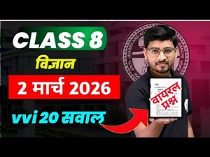 जल्दी देखो 20 वायरल प्रश्न || JAC 8th Science MCQ Question, Vigyan Objective 2 March