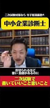 【中小企業診断士】二次試験で書いていいこと/悪いことby寺子屋遠藤塾 #中小企業診断士 #中小企業診断士二次試験 #中小企業診断士試験 #shorts