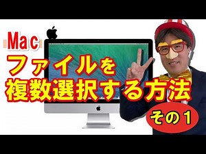 マックでファイルを複数選択する方法 その1