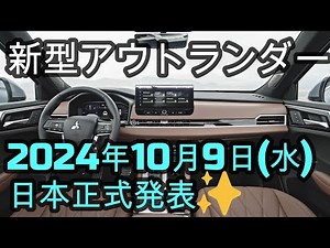 三菱 新型アウトランダー2024年10月9日(水)日本正式発表✨三菱エクリプスクロスPHEV #エクリプスクロス　#アウトランダー