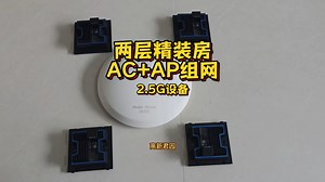 两层住宅，AC+AP组网安装！