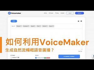 【TTS Online教學】如何使用Voicemaker嘅文本轉語音功能