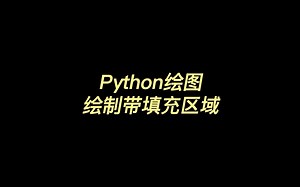 Python绘图绘制带填充区域