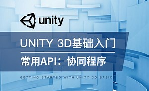 Unity 3D-常用API：协同程序