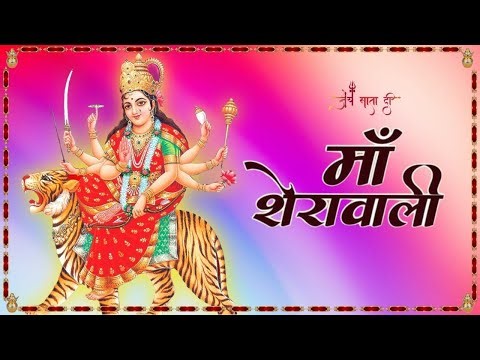 माँ शेरावली भजन | Maa Sherawali Bhajan | शेरावाली के भजन