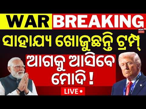 Live | ବଦଳିଗଲା ଯୁଦ୍ଧ ! Iran America Isreal War|Trump's New Peace Plan for Iran War ! War Update|N18G