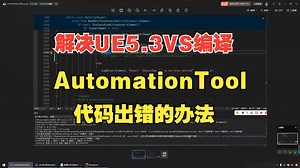 【虚幻C++】VS编译UE5.3C++代码出现AutomationTool错误如何修改