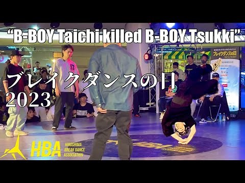 【ブレイクダンスの日 2023】ベストバウト！B-BOY Tsukkiの怪物ムーブをB-BOY Taichiが凌駕