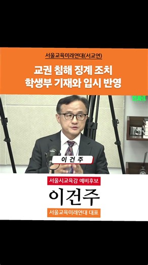 [이건주 서교연 대표] 교권 침해 징계 조치 학생부 기재와 입시 반영