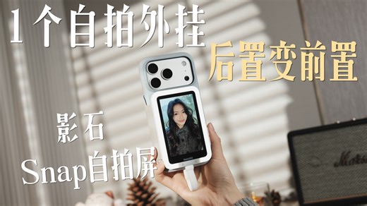 影石Snap｜一个自拍外挂，手机后置秒变前置
