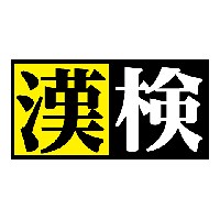 日本漢字能力検定(コンピューターテスト) | CBT-Solutions CBT/PBT試験 受験者ポータルサイト