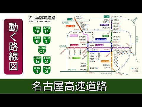 【名古屋高速道路】動く路線図で開通から現在までの歴史･変遷をビジュアル化