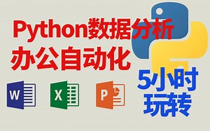 一定逼着自己学完，Python数据分析，办公自动化教程，5小时带你excel，拜托职场烦恼