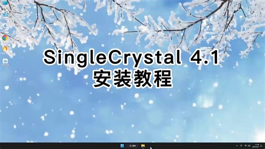 超详细手把手教你安装SingleCrystal 4.1！新手也能装好SingleCrystal 4.1教学