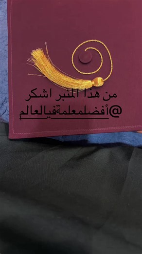 شكر وأمتنان لأفضل معلمة في العالم