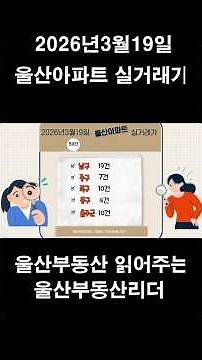[26년3월19일] 울산 아파트 실거래 50건 분석 | 남구 고가 거래 강세 지속#울산아파트#울산아파트실거래#울산부동산리더#울산아파트시세