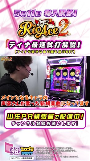 [Super Rio Ace 2 Slot Machine] Tina's favorite song will also play!? [Fastest Playtest Video]