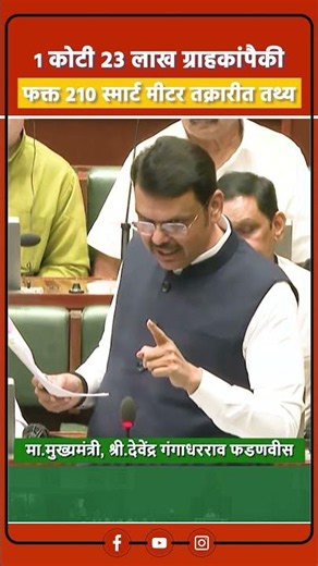 स्मार्ट मीटर वापरामुळे दिवसा वीज वापरली तर मिळतेय वीज दरात सवलत. #DevendraFadnavis #SmartMeter