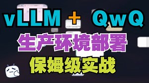vLLM QwQ生产环境部署及Transformers推理