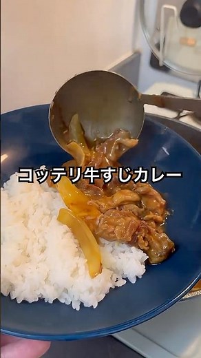 【圧力なべで簡単】特濃！こだわり牛すじカレー #料理 #自炊