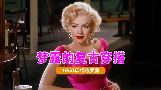梦露的气质，被无数人模仿但无一人超越本尊！