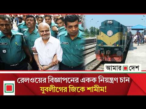 লিড নিউজ: জিকে শামীমকে সহযোগিতা করতে সচিবকে নির্দেশ মন্ত্রী রবিউলের | Lead News | Amar Desh