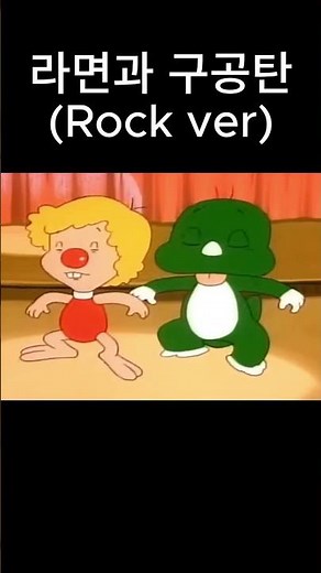 라면과 구공탄 (Rock ver) - 아기공룡 둘리 라면송 / 핵폭탄과 유도탄들