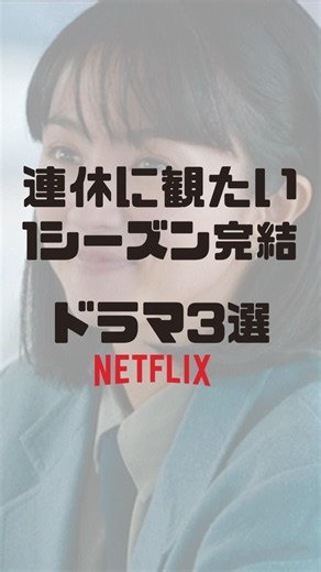 続き待ちなし！1シーズンで完結するNetflixドラマ3選