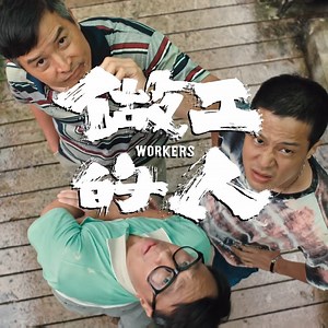 #正式版預告首發❗️ ❗️ ❗️ 「尊嚴，是給那些領固定薪水的人說的。」 為了過上更美好的生活，噗嚨共三人組在做工之餘，不斷計劃著「穩賺的投資」，就算失敗仍越挫越勇，因為，「人生就是要有希望嘛！管他做工還是做仙….」 #5月10日 #認命不認輸 #我們都是做工的人 - 🚧 做工的人 WORKERS 5/10 起 準時開工 🚧 ▦ 每週日21:00 HBO、HBO GO 首播 ▦ ▦ 每週日22:00 myVideo 4K隨選隨看 ▦ - 🔧 剪 接｜李俊宏 🔧 預告配樂｜福多瑪 Thomas Foguenne 🔧 混 音｜吉米林音樂工作室 🔧 調 光｜馮鈞稜 🔧 特 效｜頑特效影像有限公司 DarkFlame Studio 🔧 後 期｜TimeLine Studio 時間軸 🔧 後期製片｜羅乙心 🔧 翻 譯｜蘇瑞琴 Juichin Su ⛑ 主 演｜Christopher 李铭順、Alex 柯叔元 游安順粉絲團、苗可麗、40 薛仕凌 曾珮瑜 Peggy Tseng、曾敬驊、項婕如 孟耿如、方宥心 Yo Sing Fun、 林韋君 PennyLin、陳希聖 ⛑ 編 劇