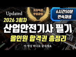 2026 3회차 산업안전기사 필기⭐️올인원 합격권 총정리⭐️6시간 50분 연속재생⭐️영상 하나로 끝내자🔥