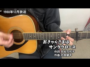 おきゃくさまはサンタクロース(NHK「おかあさんといっしょ」より)(cover)/坂田おさむ&神崎ゆう子