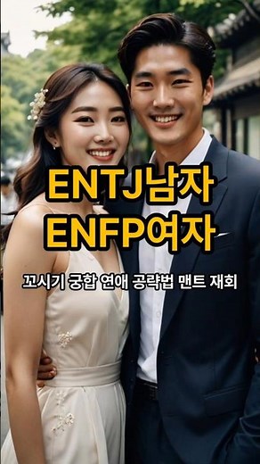 ENTJ남자 ENFP여자 꼬시기 궁합 연애 공략법 맨트 재회