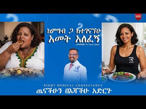 ትክክለኛ አመጋገብ ከጀመርኩ 1 አመት ሞላኝ
