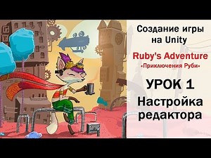 Создание игры на Unity Ruby Adventure урок 1