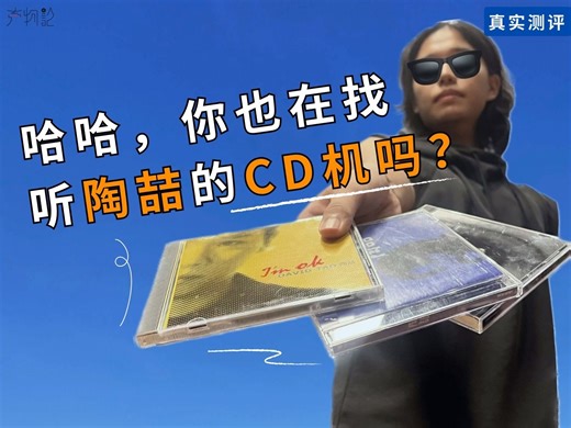 干货！怎样选到一台适合听陶喆的CD机？