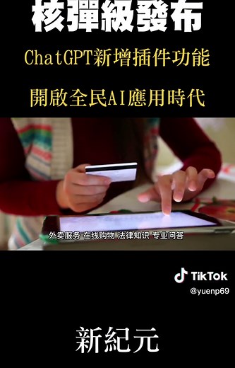 OpenAI核彈級發布”ChatGPT Plugin”震撼來襲！！ #ai #chatgpt #gpt4 #copilot #chatgptplugin