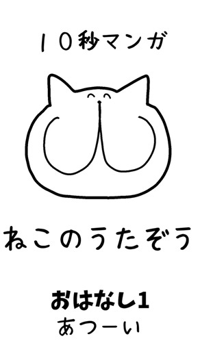 あつーい おはなし1 ねこのうたぞう