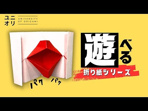 【簡単折り紙 遊べる】 パクパク 動く 折り紙くちびるの作り方 | Easy Origami Kissing Lips【ユニオリ】