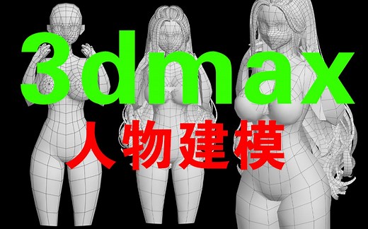 3dmax角色教程：人体 五官 人物全身模型制作