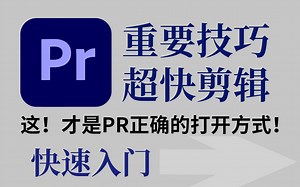 PR的正确打开方式！初学者必看系列，重要的基础设置和超高效率的剪辑快捷键修改！【剪辑大师必修课】pr教程