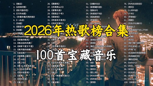 【听歌向 第312期】盘点2026年热歌榜Top100合集，100首宝藏音乐分享，王炸歌单系列！